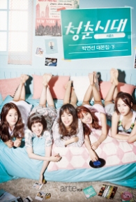 청춘시대 시즌 1 (하)